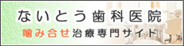 ないとう歯科医院かみ合わせ専門サイトへのリンクボタン