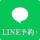 LINE予約