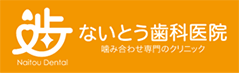 ないとう歯科医院｜読売ランド前駅徒歩1分の歯医者