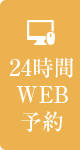 web予約へのリンクボタン