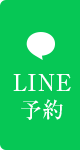 LINE予約