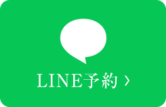 LINE予約はこちら