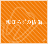 親知らずの抜歯へのリンクボタン